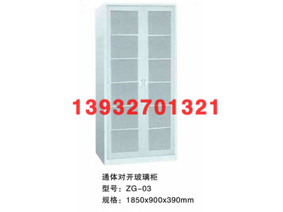 通體對開玻璃柜