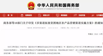 商務部等10部門印發 多渠道拓寬貧困地區農產品營銷渠道實施方案 的通知