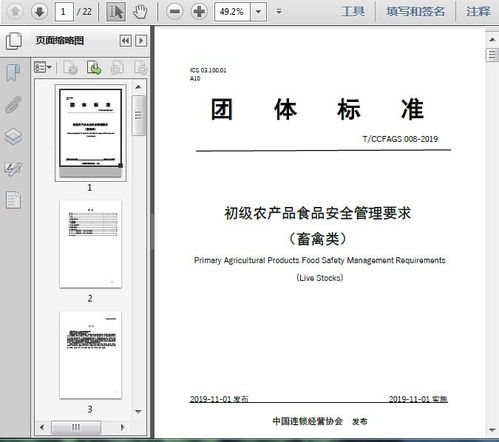 初級農產品食品安全管理要求 畜禽類 t 2019 22頁