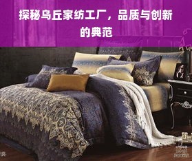 探秘烏丘家紡工廠 品質(zhì)與創(chuàng)新的典范
