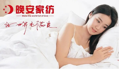 晚安家紡與電子電器 傳統產業與現代科技的融合創新